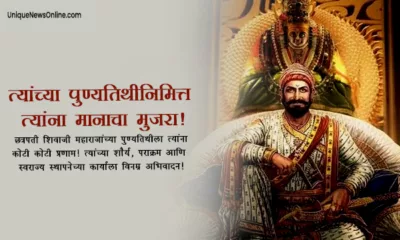 Chhatrapati Shivaji Maharaj Punyatithi 2025 Marathi Wishes, Quotes, Images, Messages, Greetings, Shayari, Instagram Captions and WhatsApp Status Video