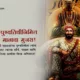 Chhatrapati Shivaji Maharaj Punyatithi 2025 Marathi Wishes, Quotes, Images, Messages, Greetings, Shayari, Instagram Captions and WhatsApp Status Video