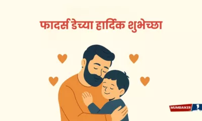 Happy Father's Day 2025 Wishes in Marathi; Greetings, Quotes, Images, Messages and Instagram Captions