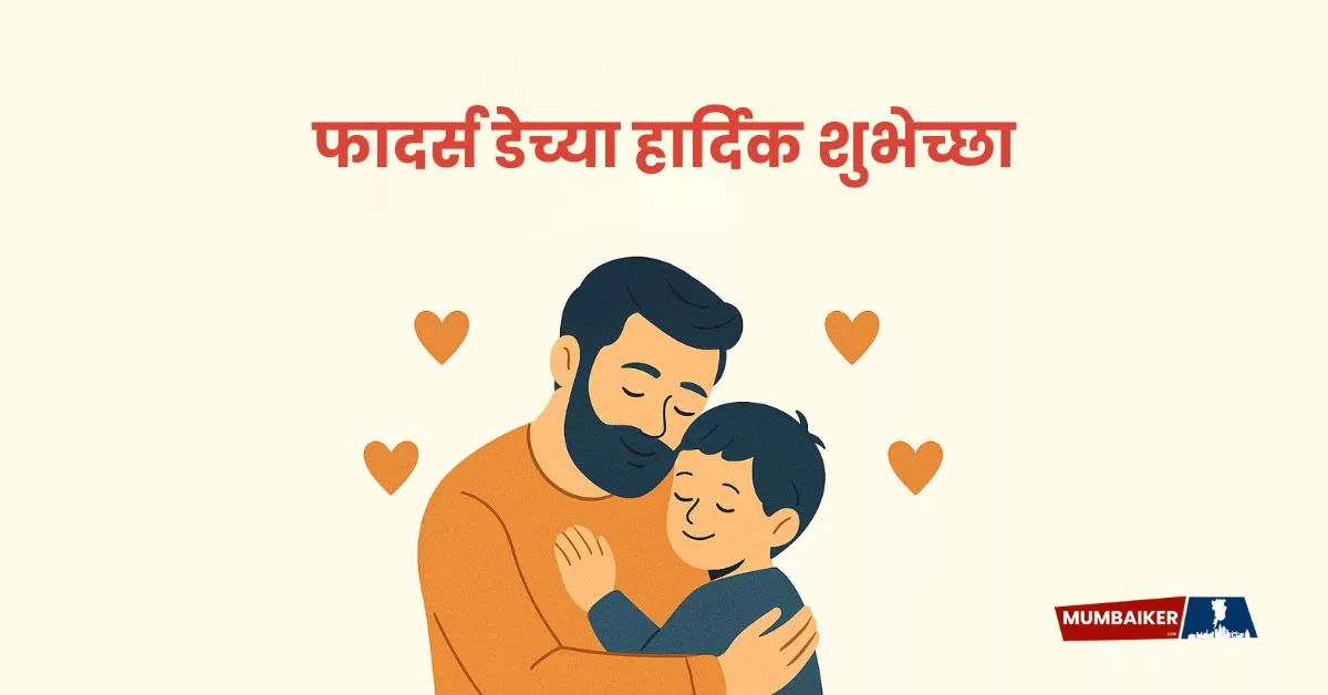 Happy Father's Day 2025 Wishes in Marathi; Greetings, Quotes, Images, Messages and Instagram Captions