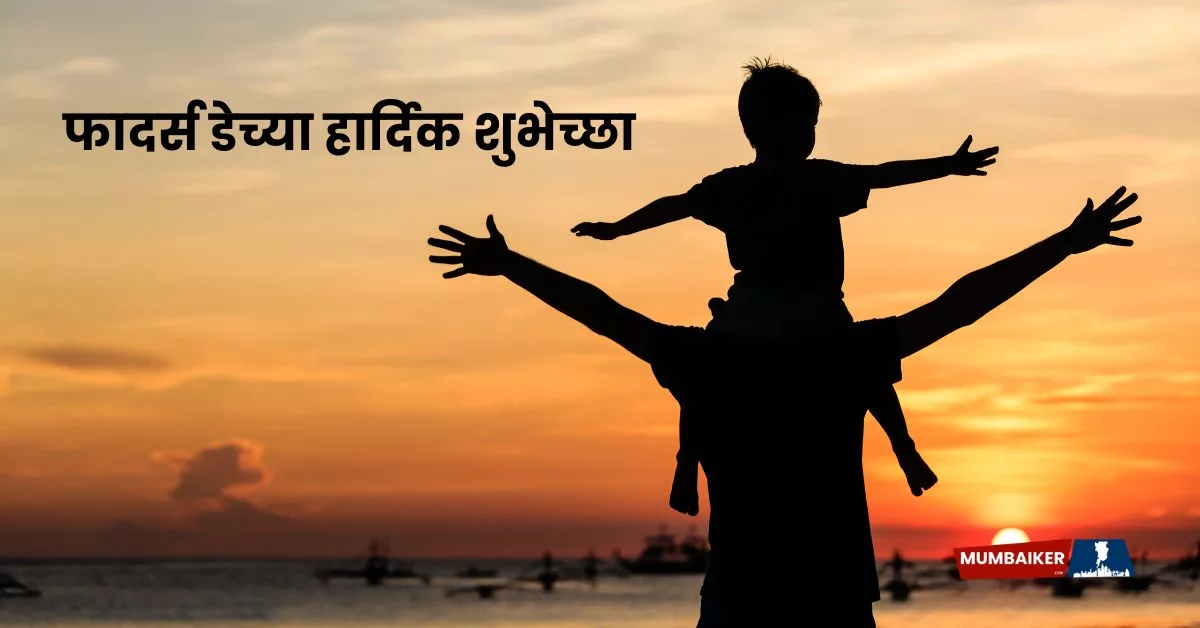 Happy Father's Day 2025 Wishes in Marathi; Greetings, Quotes, Images, Messages and Instagram Captions
