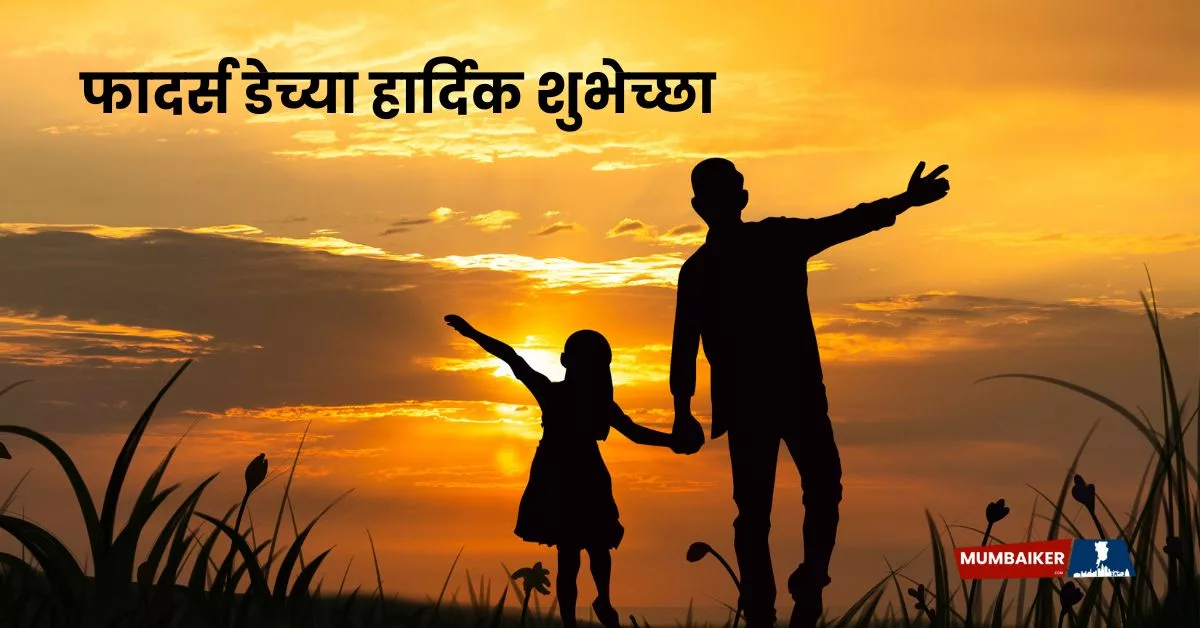 Happy Father's Day 2025 Wishes in Marathi; Greetings, Quotes, Images, Messages and Instagram Captions