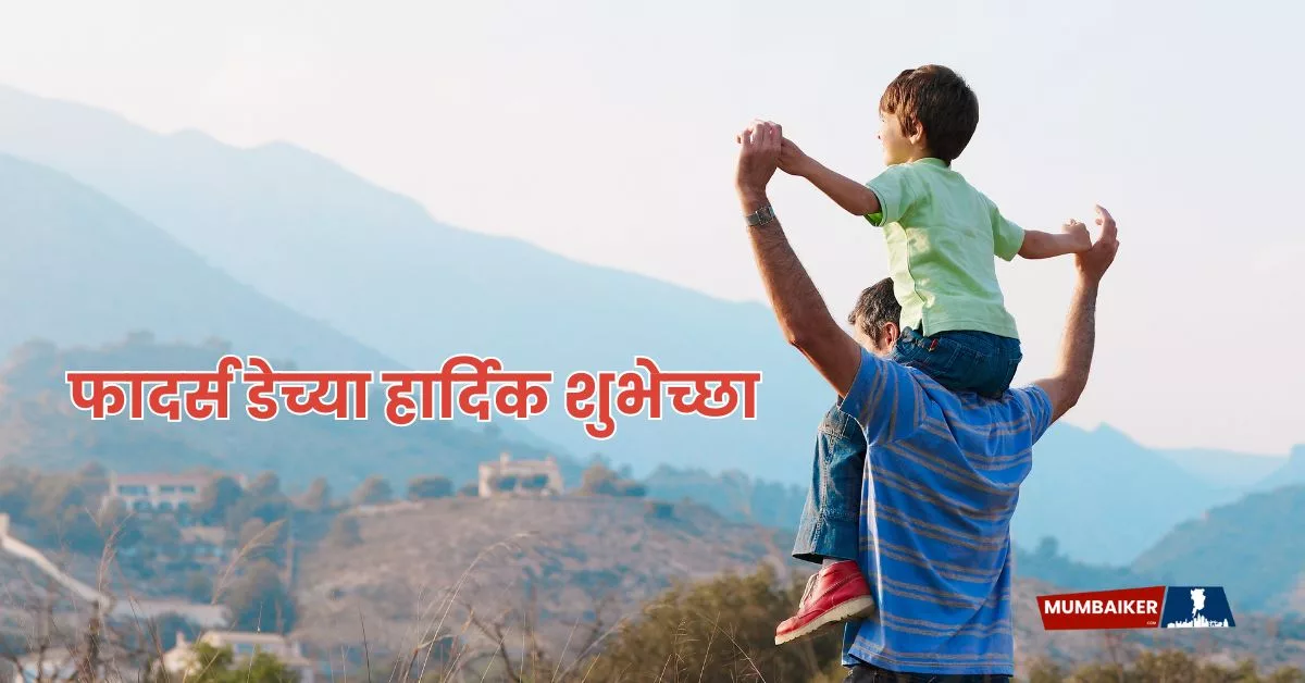 Happy Father's Day 2025 Wishes in Marathi; Greetings, Quotes, Images, Messages and Instagram Captions