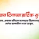 Happy Independence Day 2025 Wishes in Marathi; 15 August Quotes, Images, Messages, Greetings, Shayari, Cliparts and Instagram Captions