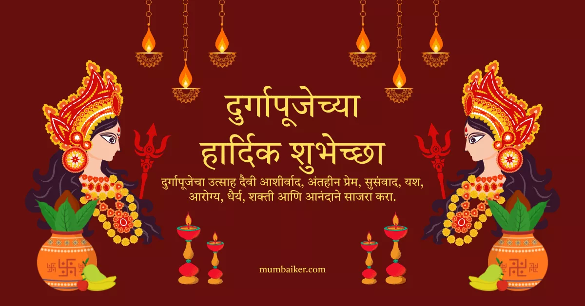 Durga Puja Messages in Marathi