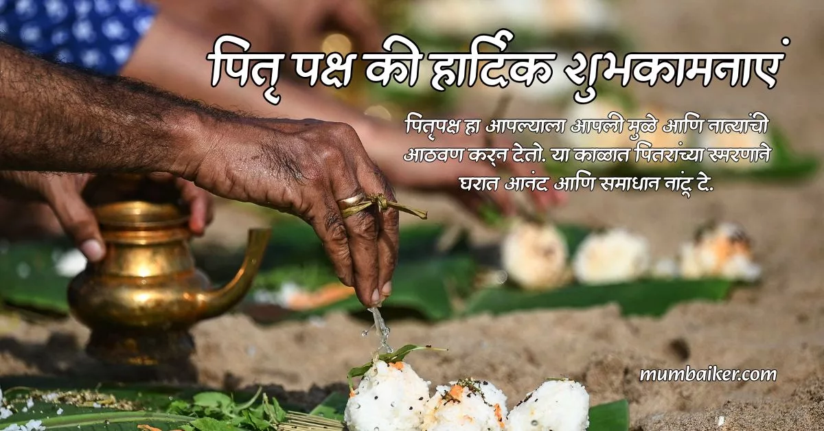 Pitru Paksha 2025 Wishes in Marathi; Images, Quotes, Greetings, Messages, and Instagram Captions