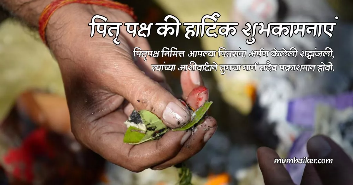 Pitru Paksha Wishes in Marathi