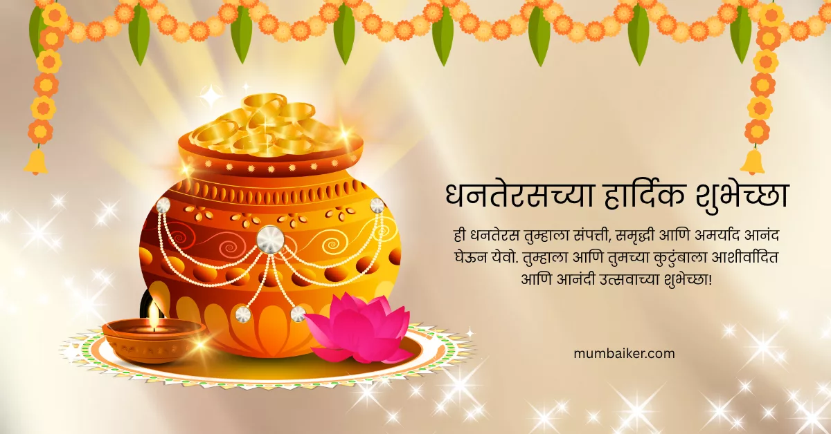 Dhanteras Messages in Marathi