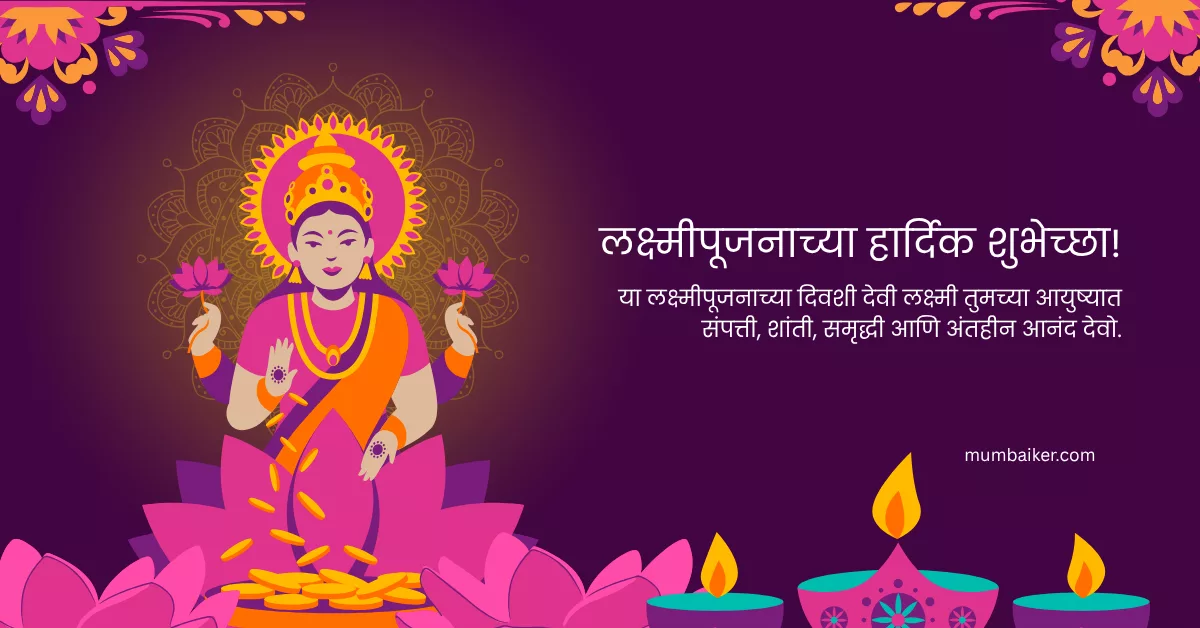 Lakshmi Puja 2025 Wishes in Marathi; Greetings, Quotes, Images, Messages, Shayari, Sayings, and Instagram Captions