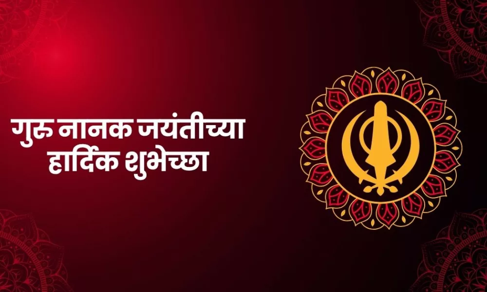 Guru Nanak Jayanti 2025 Wishes in Marathi; Quotes, Images, Messages, Sayings, Shayari, and Instagram Captions