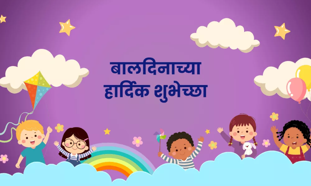 Children's Day 2025 Wishes in Marathi; Quotes, Images, Messages, Greetings, and Instagram Captions