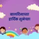 Children's Day 2025 Wishes in Marathi; Quotes, Images, Messages, Greetings, and Instagram Captions