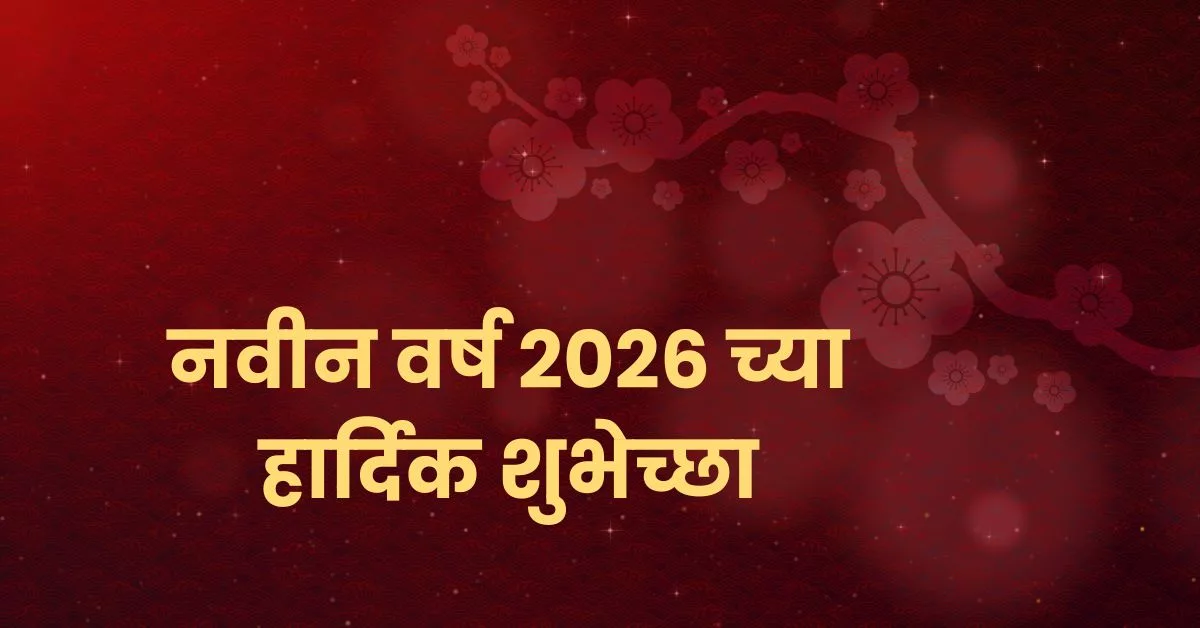 Happy New Year 2026 Wishes in Marathi; Quotes, Images, Messages, Greetings, Shayari, Sayings, and Instagram Captions