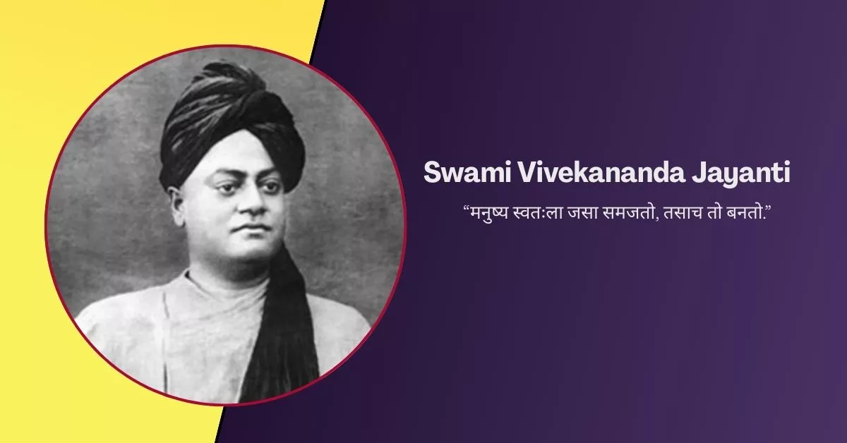 Swami Vivekananda Jayanti 2026 Marathi Quotes, Images, Messages, Posters, Banners, Slogans and Instagram Captions