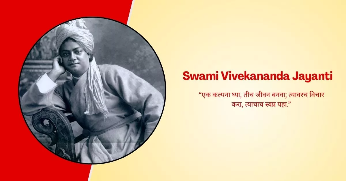 Swami Vivekananda Jayanti 2026 Marathi Quotes, Images, Messages, Posters, Banners, Slogans and Instagram Captions