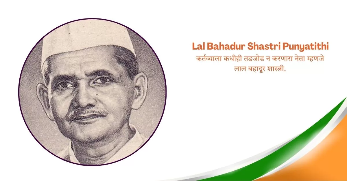 Lal Bahadur Shastri Punyatithi Quotes