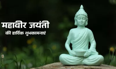 Mahavir Jayanti 2026 Wishes in Marathi, Images, Messages, Greetings, Quotes, Shayari and Instagram Captions