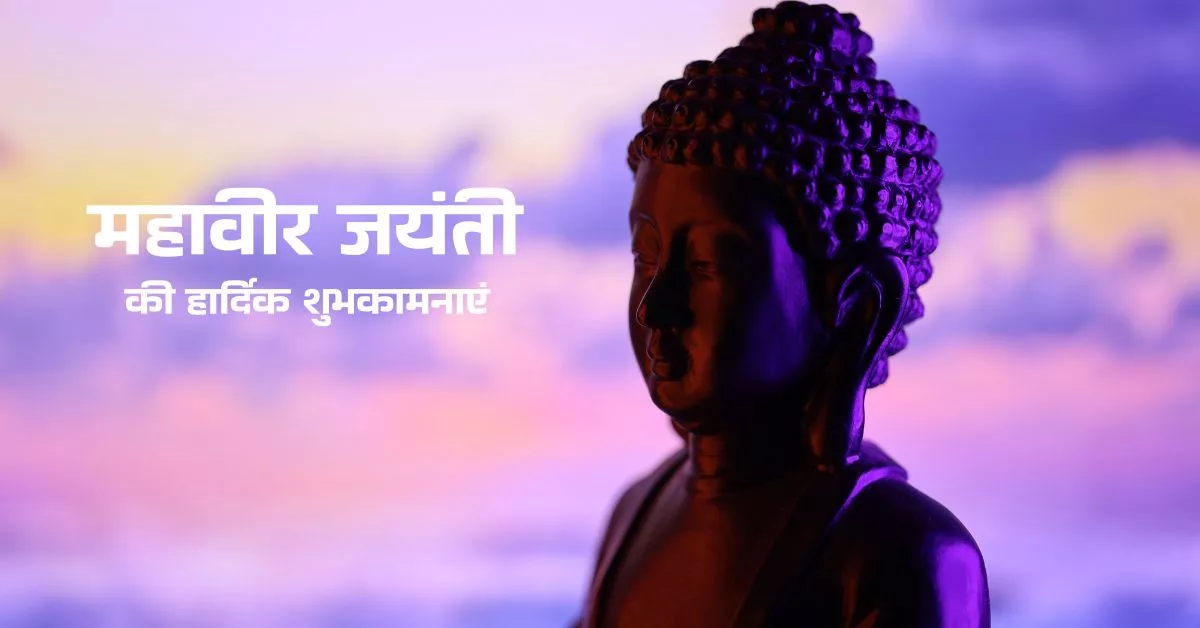 Mahavir Jayanti 2026