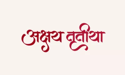 Akshaya Tritiya 2026 Wishes in Marathi, Images, Messages, Greetings, Quotes, Sayings, and Instagram Captions