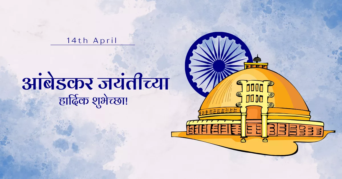 Ambedkar Jayanti 2026 Wishes in Marathi, Images, Messages, Quotes, Greetings and Captions