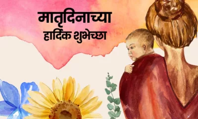 Mother's Day 2026 Wishes in Marathi, Quotes, Messages, Images, Greetings, and Instagram Captions
