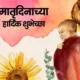 Mother's Day 2026 Wishes in Marathi, Quotes, Messages, Images, Greetings, and Instagram Captions