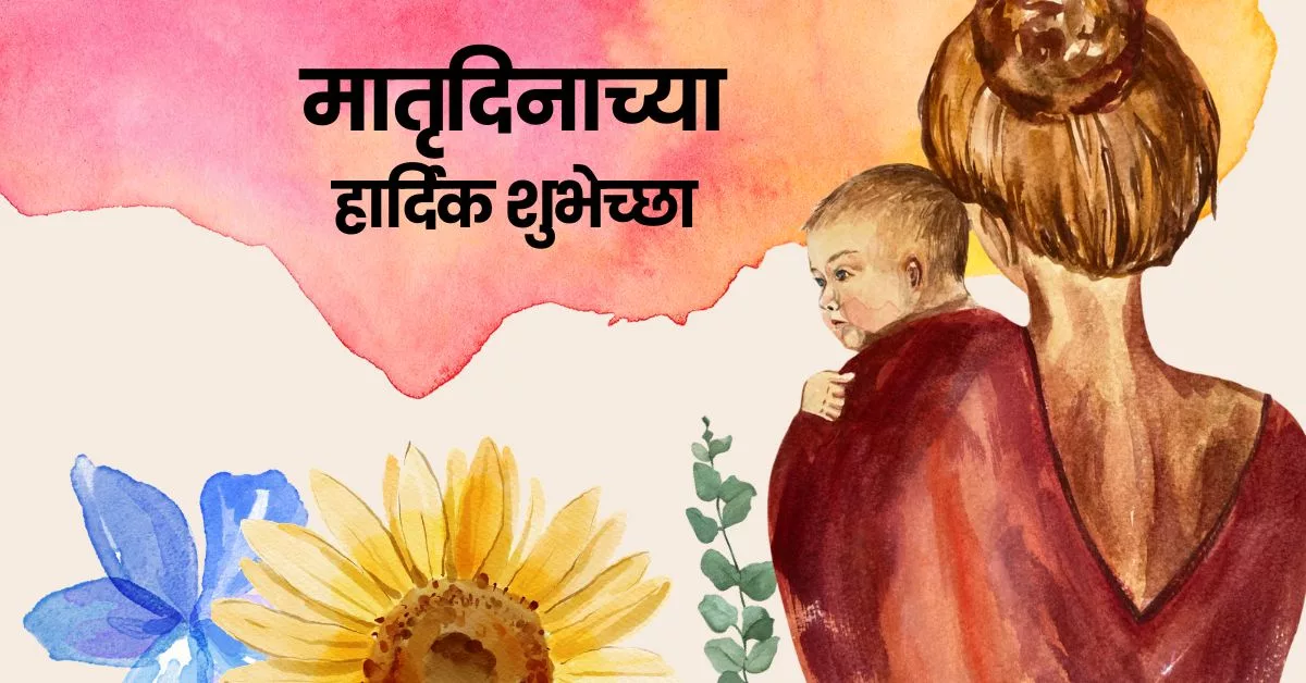 Mother's Day 2026 Wishes in Marathi, Quotes, Messages, Images, Greetings, and Instagram Captions