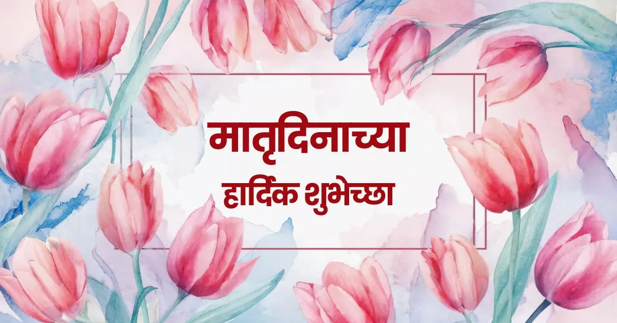 Mother's Day 2026 Wishes in Marathi, Quotes, Messages, Images, Greetings, and Instagram Captions