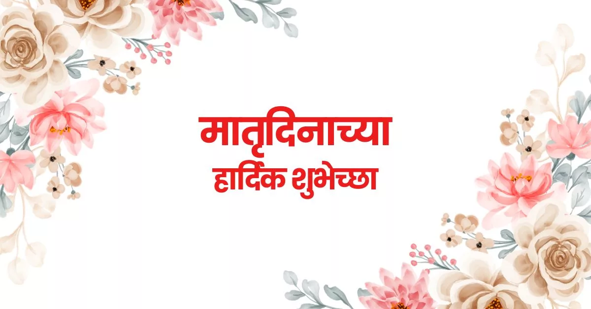 Mother's Day 2026 Wishes in Marathi, Quotes, Messages, Images, Greetings, and Instagram Captions