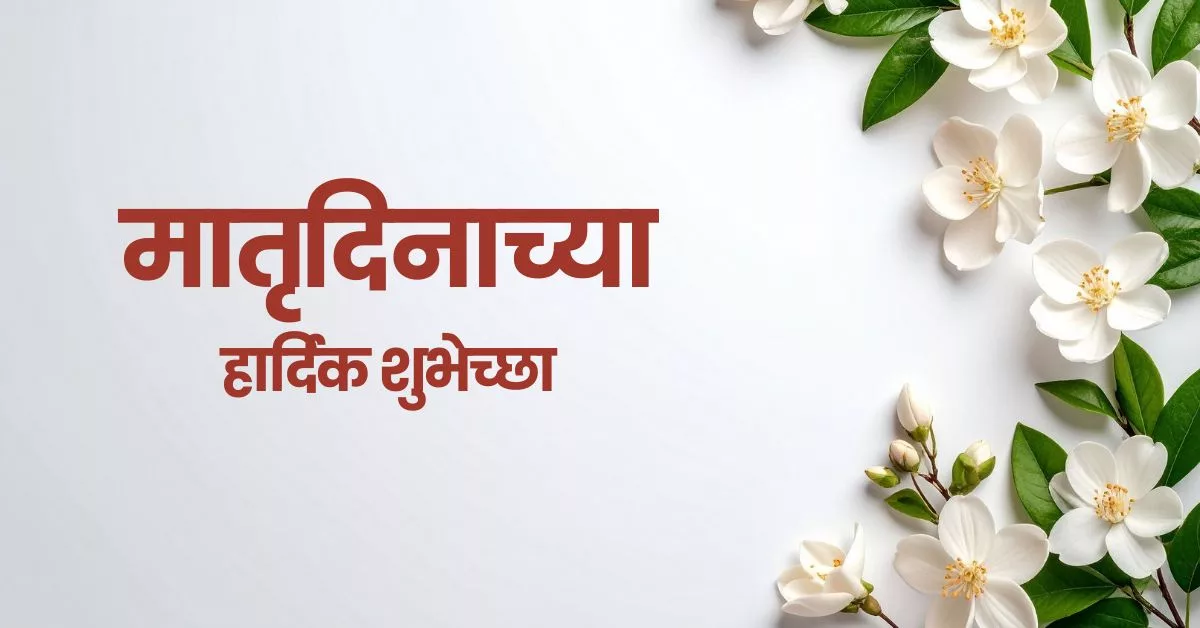 Mother's Day 2026 Wishes in Marathi, Quotes, Messages, Images, Greetings, and Instagram Captions