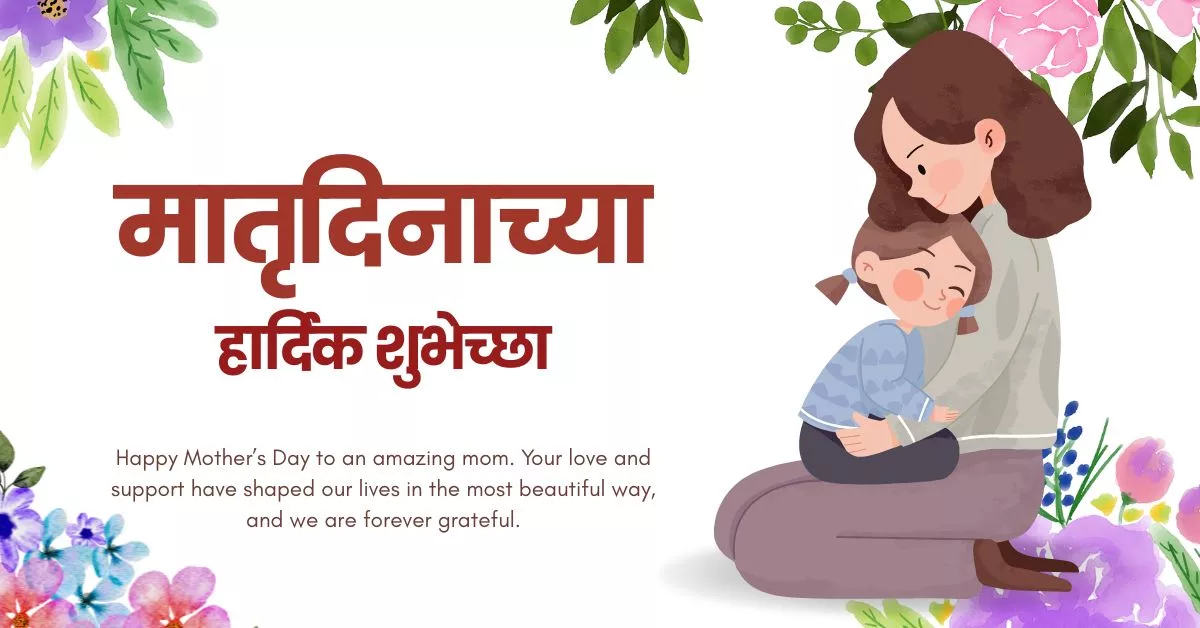 Mother's Day 2026 Wishes in Marathi, Quotes, Messages, Images, Greetings, and Instagram Captions